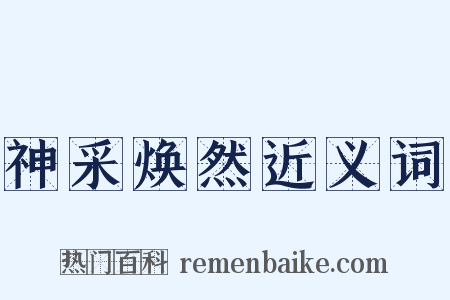 神采焕然近义词是什么意思的图片
